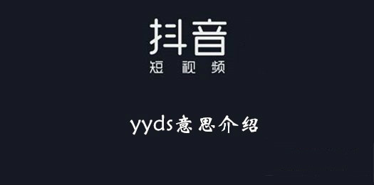 yyds是什么意思梗抖音-yyds是什么梗來自哪里？ 1