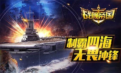 戰(zhàn)艦帝國手游 截圖1