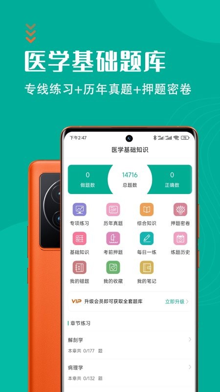 医学基础知识智题库app 1