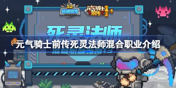 《《元气骑士前传》职业精选指南》 1