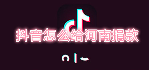 抖音怎么给河南捐款-抖音给河南捐款操作方法分享