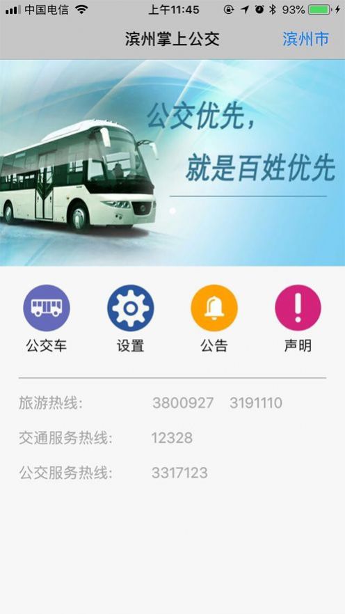 濱州掌上公交app 截圖3