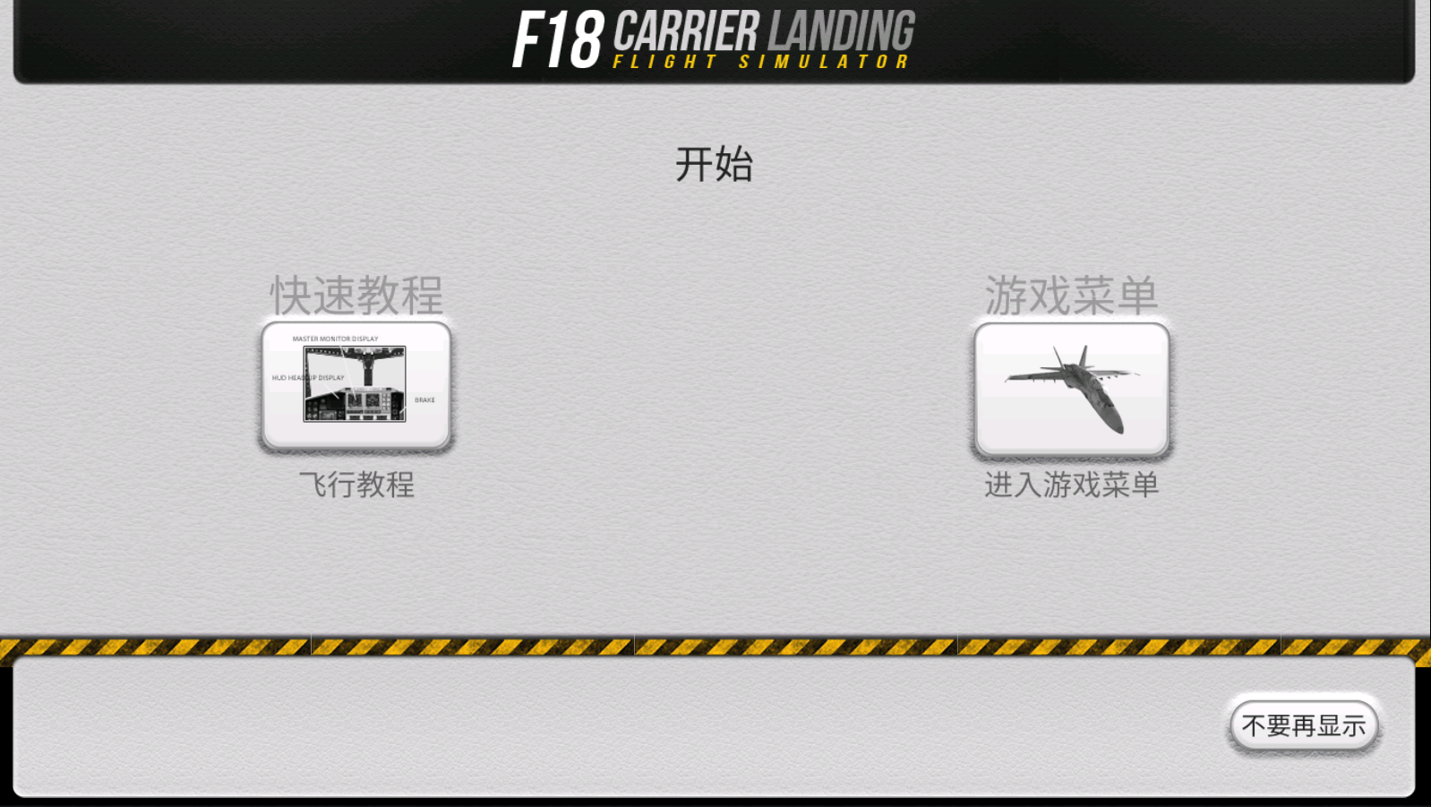 f18模拟起降2中文版 截图3