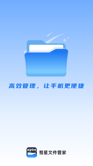 彗星文件管家app 截图3
