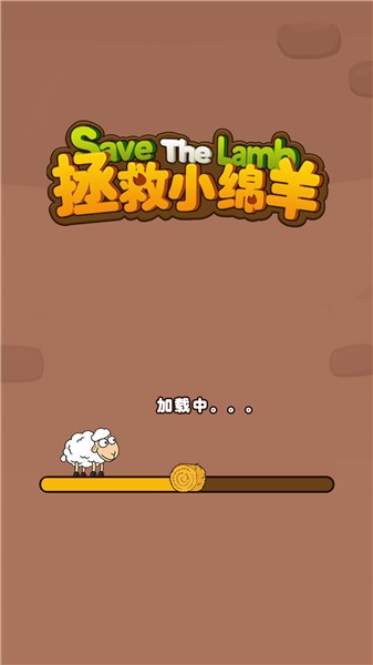 拯救小绵羊完整版 截图2