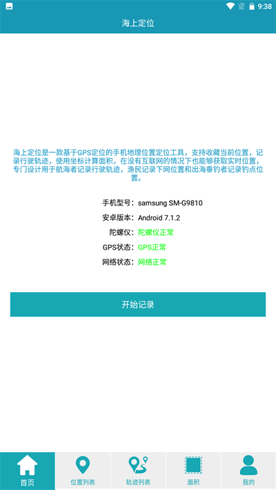 海上定位app 截图4
