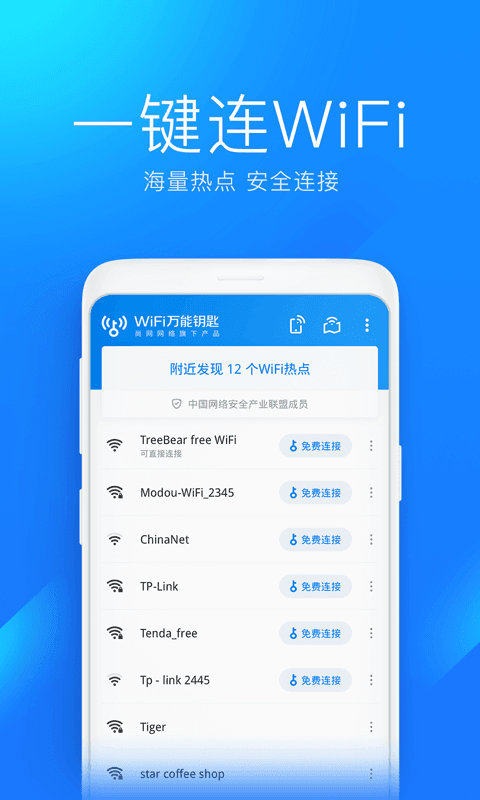 wifi上网管家 截图1