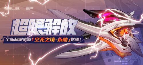 《崩坏3》超限武器揭秘：空无之境·永劫的极致测评 2