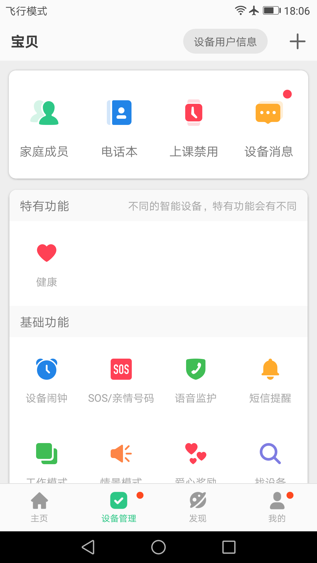安全守护2儿童手表app 截图3