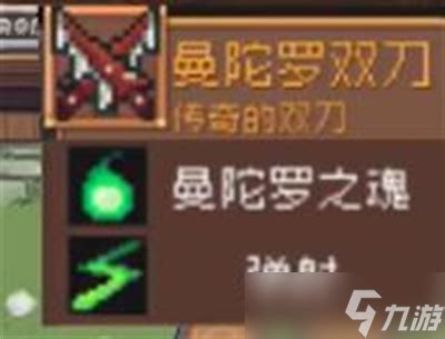 《元气骑士前传》中曼陀罗花掉落哪些装备？ 3