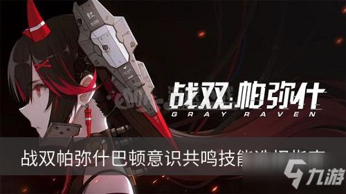 揭秘《战双帕弥什》:共鸣技能的奥秘与威力解析 1