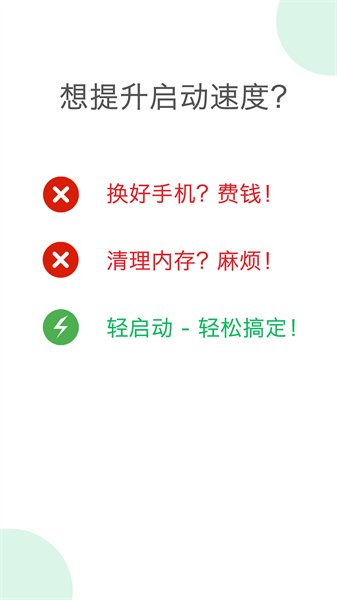轻启动广告去除手机版 截图2