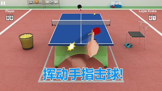 虚拟乒乓球ios版 1