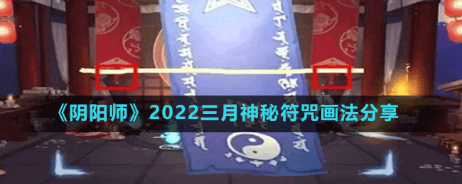 阴阳师2022年3月神秘图案怎么画 三月神秘符咒画法分享 1
