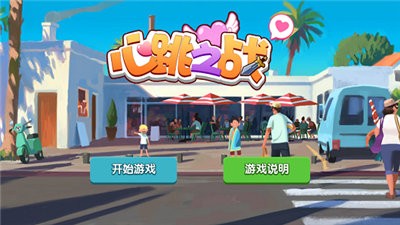 心跳之戰(zhàn)ios 截圖1