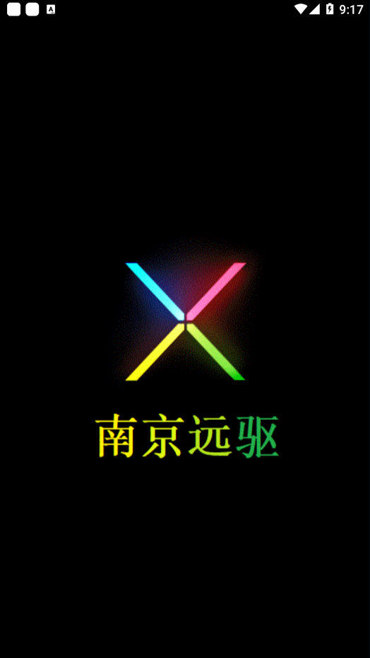 南京远驱app 截图2