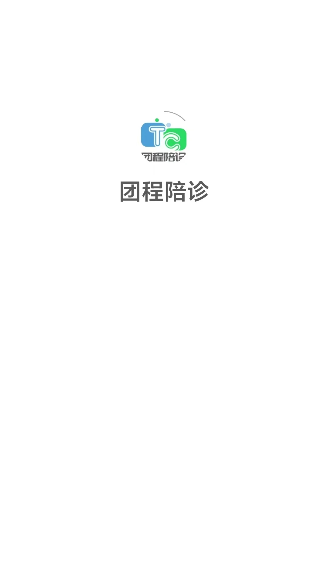 团程陪诊 1