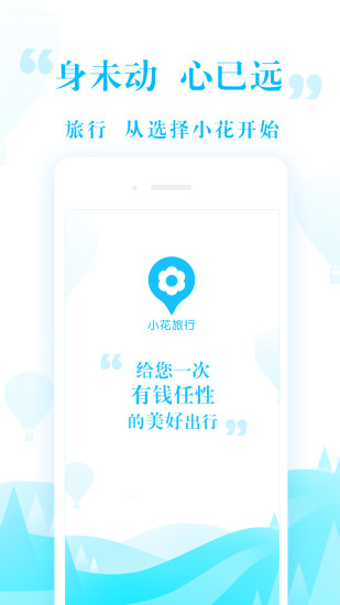 小花旅行app 截圖2