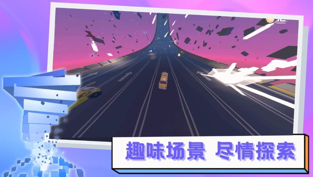 逃离高速路 截图3