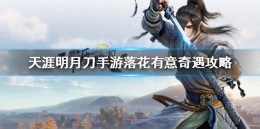 《天涯明月刀手游》里,如何触发落花有意奇遇?全面攻略来啦! 2