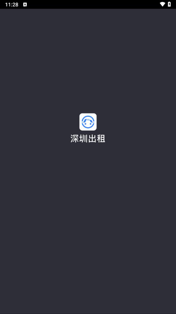 深圳出租司机端app 1