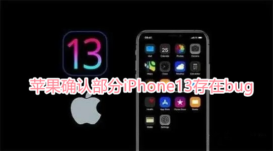 苹果确认部分iPhone13存在bug怎么回事-iphone13有什么bug 1
