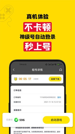 租号王最新版 截图4