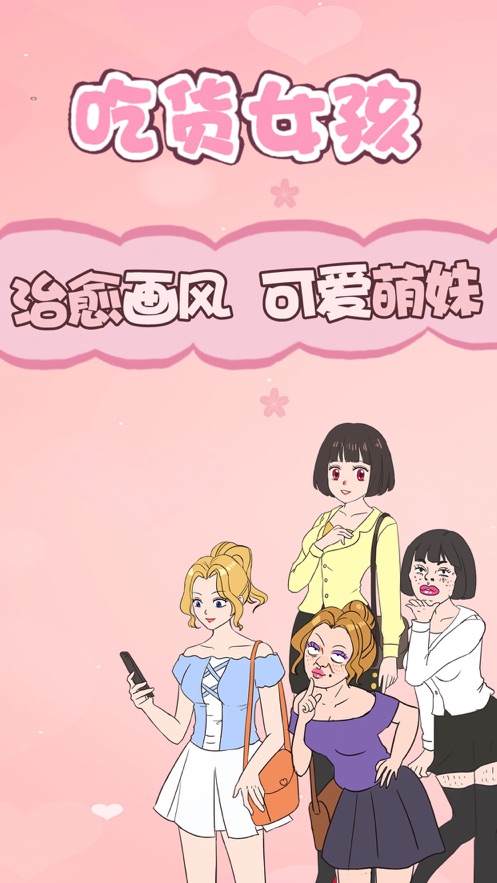 吃貨女孩ios 截圖2