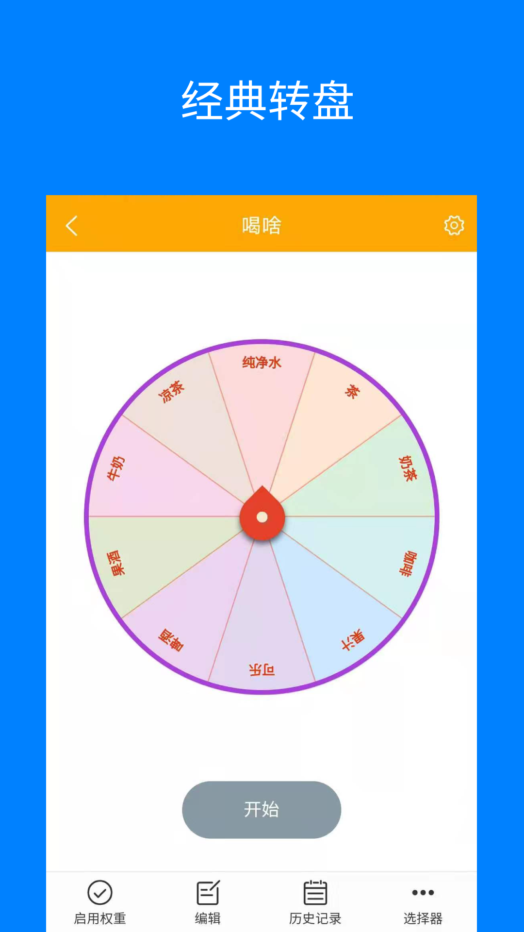 随机选择转盘 截图2