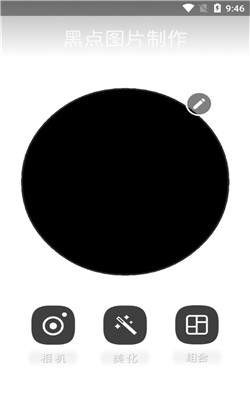 黑点图片制作 截图3