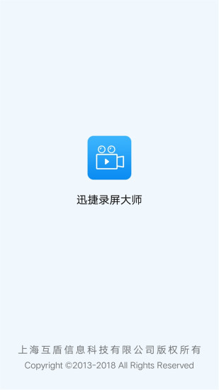 迅捷录屏大师 V1.2.5 安卓版 截图3