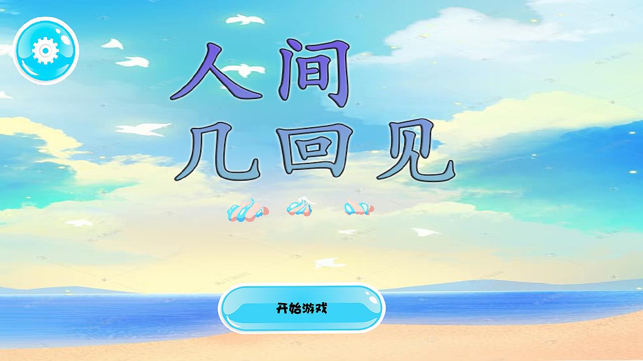 人间几回见 截图3