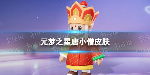 《元梦之星》唐小僧皮肤:闪耀登场,绝美一览! 1