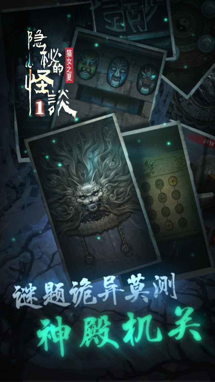 隐秘的怪谈猫女之夏游戏 截图4