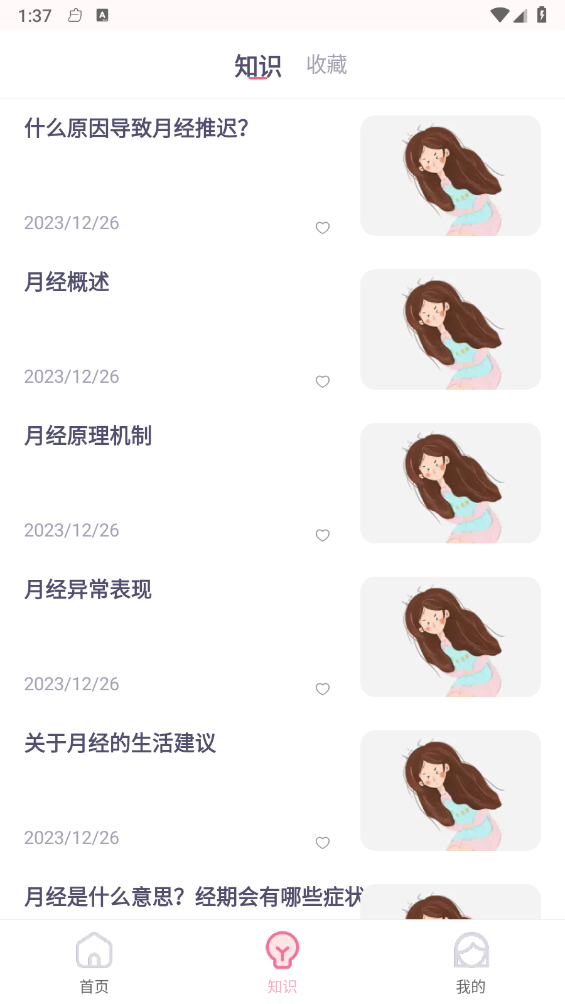 月经安全期计算器 截图2