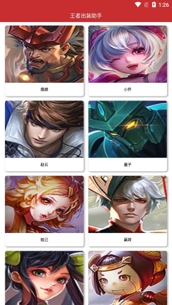 王者出装助手app 截图3