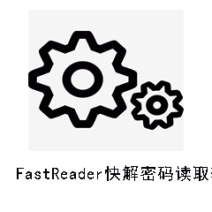 FastReader快解密码读取软件 v1.1