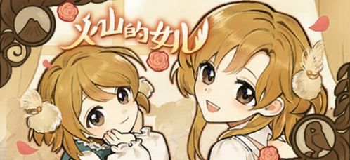 《火山的女儿》:高效恢复行动点秘籍大公开! 1