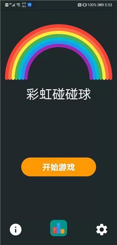 彩虹碰碰球 截图2