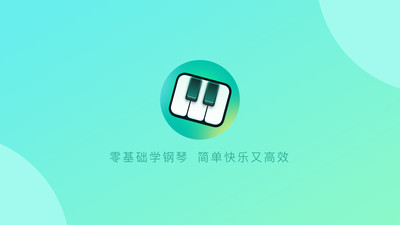 零基础学钢琴 截图4
