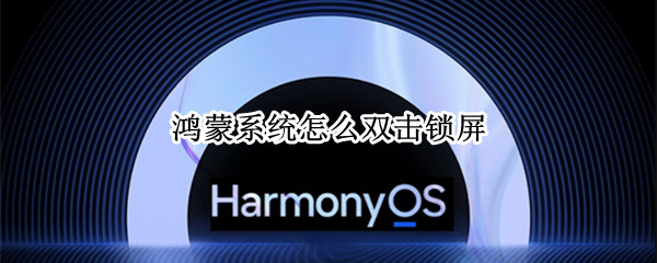 鸿蒙系统怎样双击锁屏-鸿蒙系统添加一键锁屏小工具方法介绍