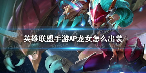 掌握AP龙女霸业!英雄联盟手游中AP龙女的出装攻略与致胜技巧 1