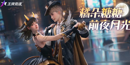 《《王牌竞速》万圣折扣节来袭，你准备好迎接惊喜了吗？》 1