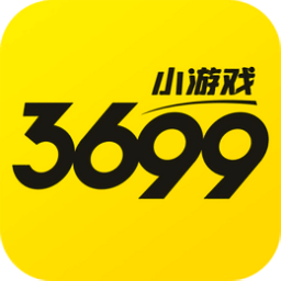 3699小游戲最新版