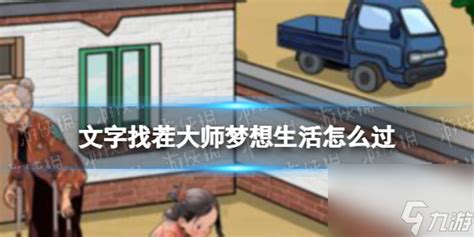 《文字找茬大师》:解锁梦想生活的通关秘籍大揭秘 3