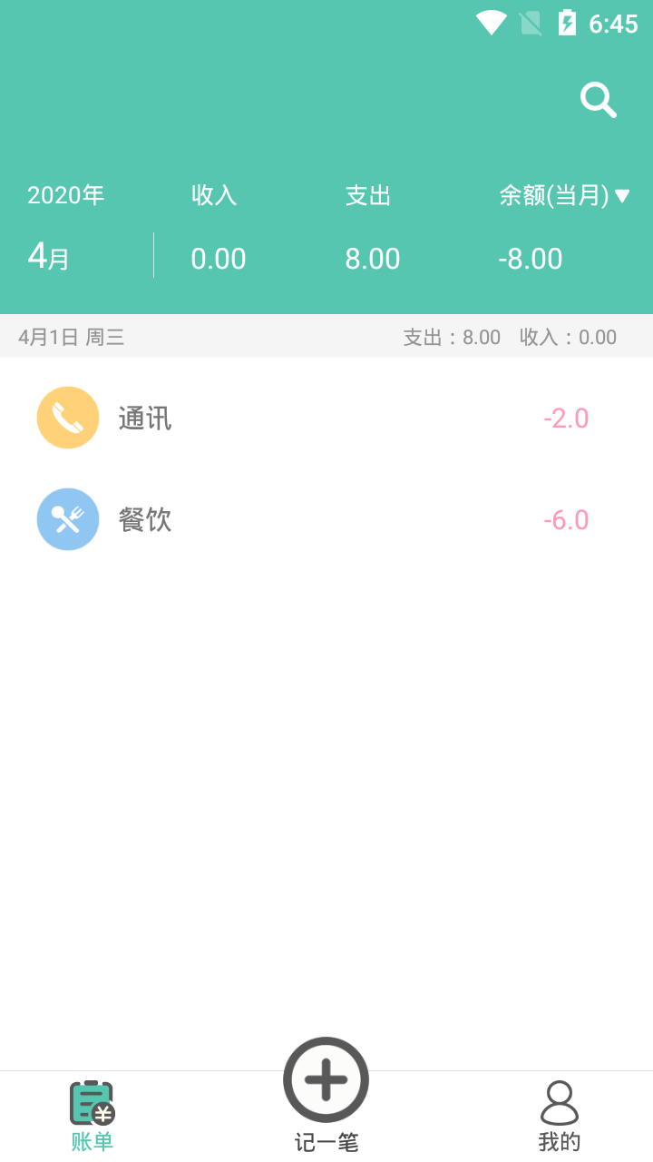 生活记账本 截图3