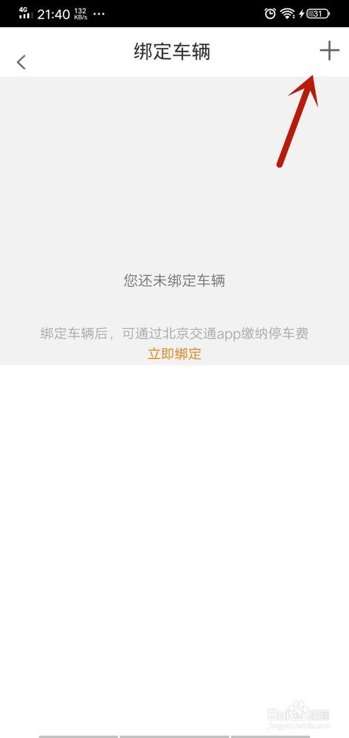 《如何在北京交通平台上绑定车辆》 1