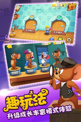 猫和老鼠官方版 截图4