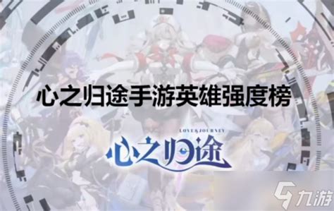 《心之归途》中有哪些强势英雄? 1