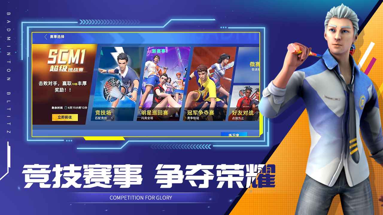 决战羽毛球游戏 截图2